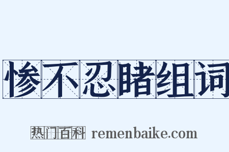惨不忍睹组词是什么意思的图片